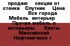  продаю  3 секции от стенки “ Спутник“ › Цена ­ 6 000 - Все города Мебель, интерьер » Прочая мебель и интерьеры   . Ханты-Мансийский,Нефтеюганск г.